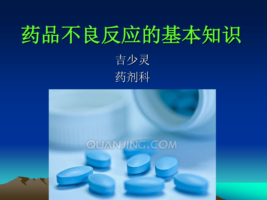 药品不良检测.ppt_第1页