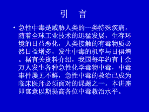 最新协和医院中毒救治概述-PPT文档.ppt