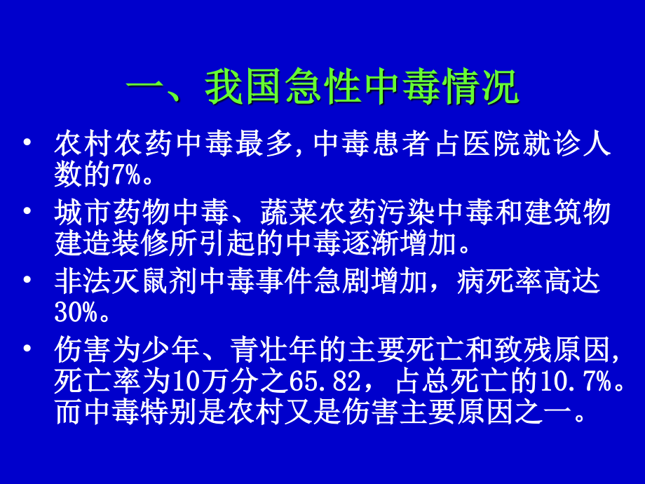 最新协和医院中毒救治概述-PPT文档.ppt_第3页