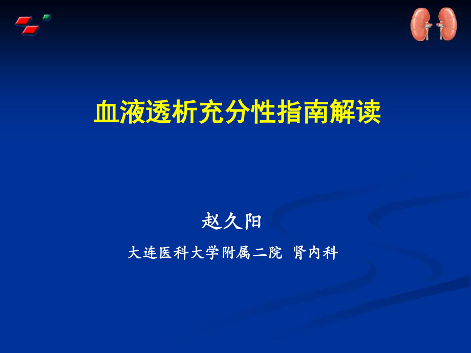 血液透析充分性介绍.ppt_第1页