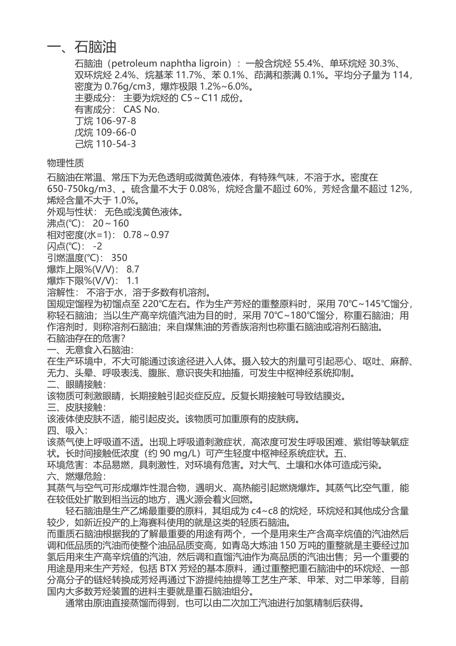 石脑油、轻循环油工艺参数.docx_第1页