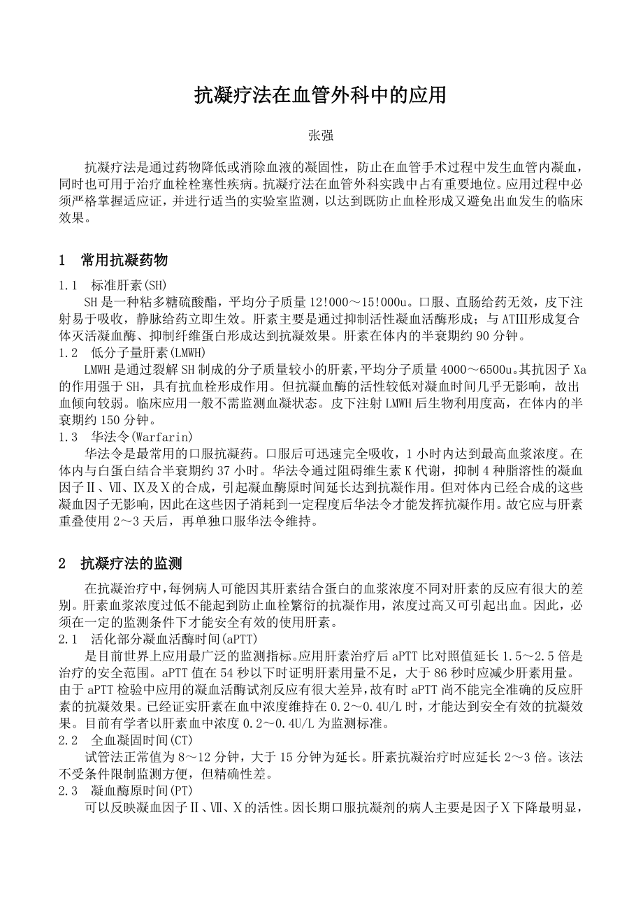 抗凝疗法在血管外科中的应用.doc_第1页