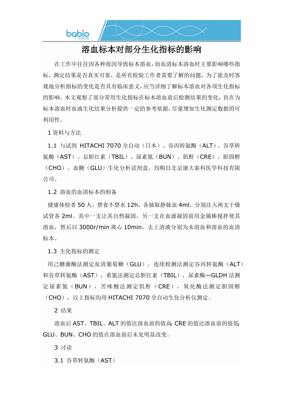 溶血标本对部分生化指标的影响.docx_第1页