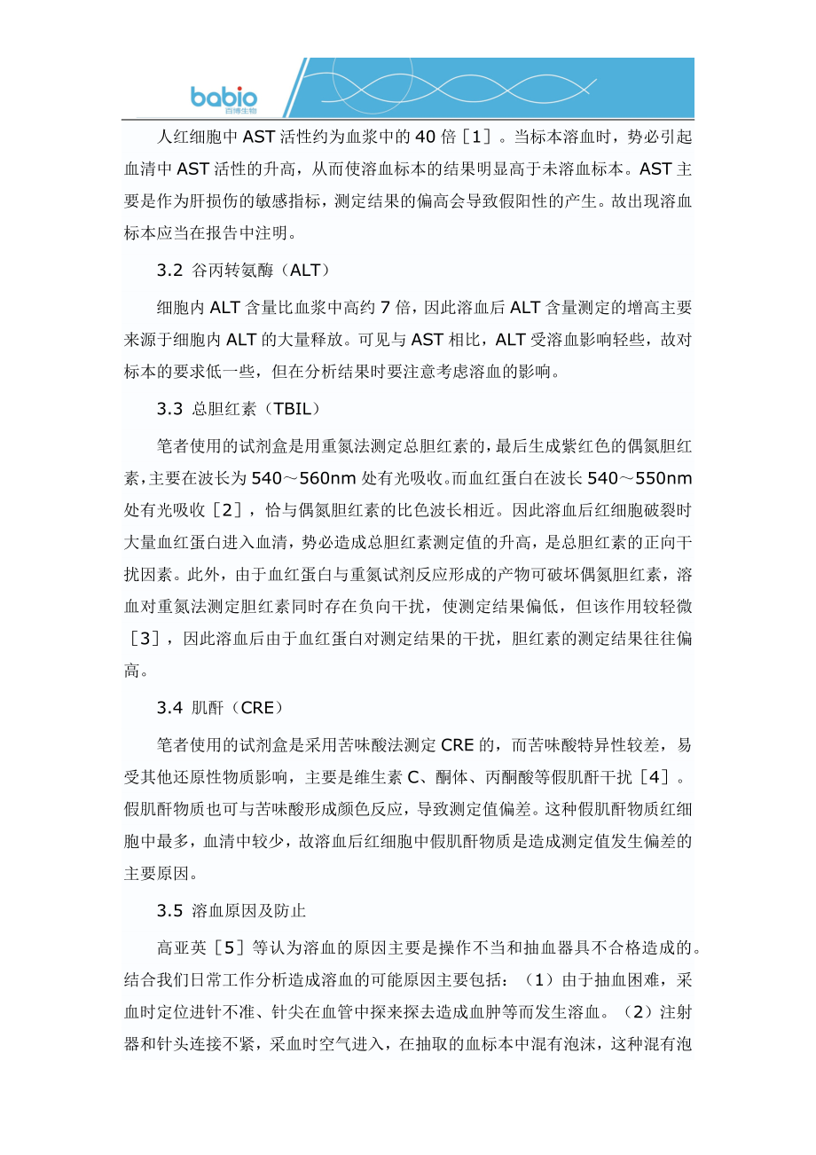 溶血标本对部分生化指标的影响.docx_第2页