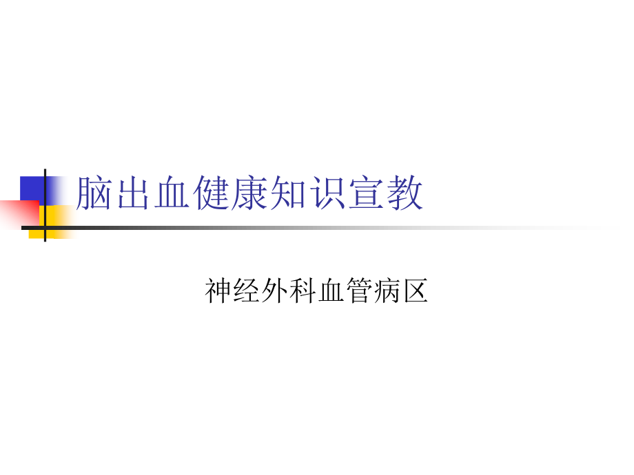 最终版脑出血健康知识宣教.ppt_第1页