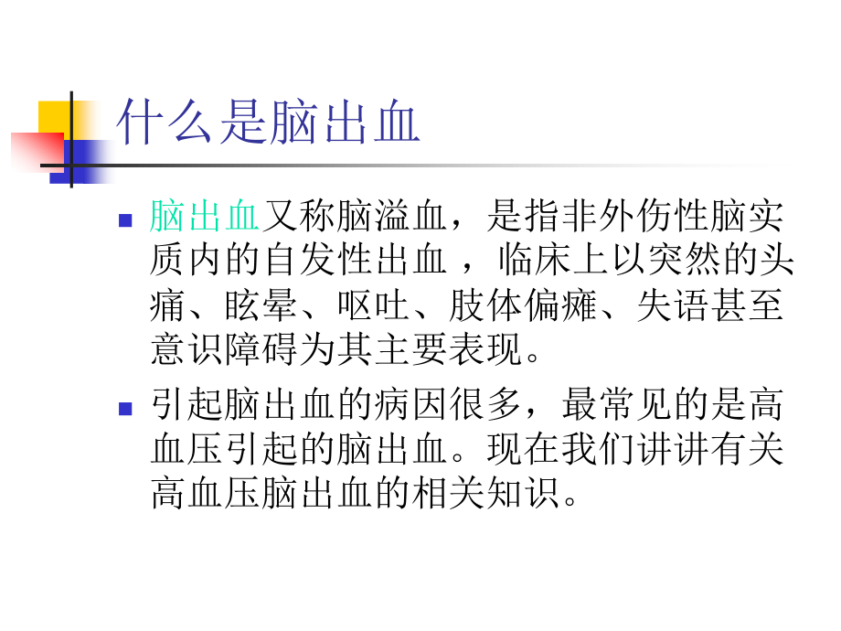 最终版脑出血健康知识宣教.ppt_第2页