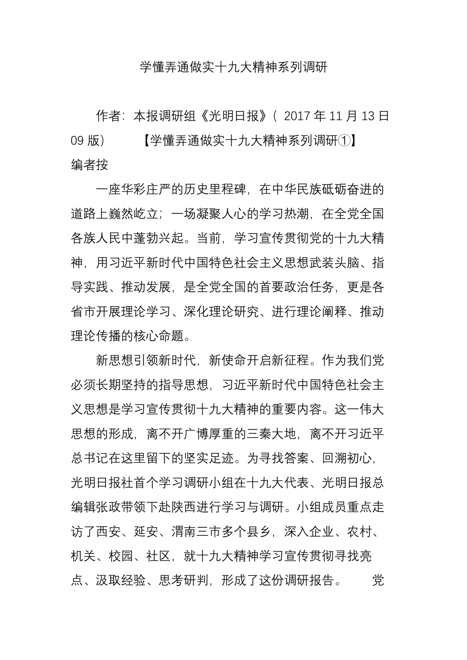 学懂弄通做实十九大精神系列调研.doc_第1页