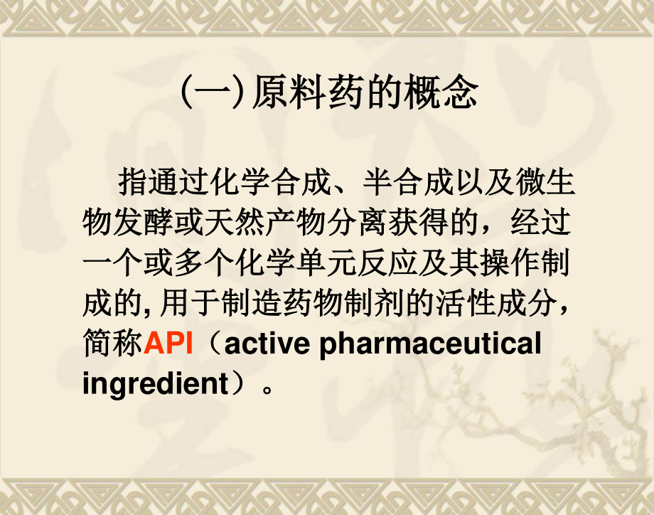 原料药工艺申报资料的技术要求及案例分析.ppt_第3页