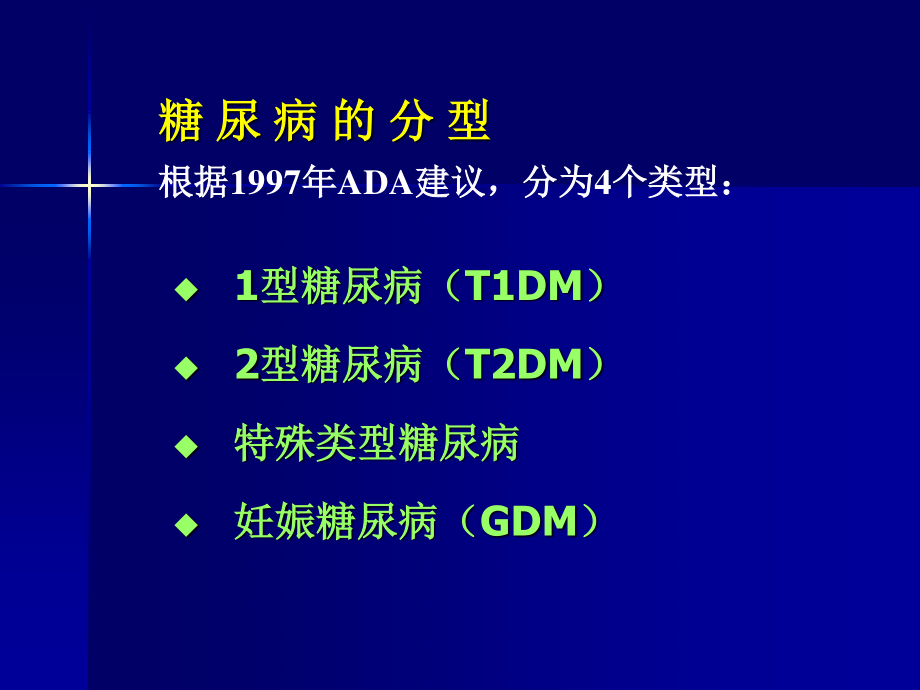 糖尿病及甲亢的合理用药.ppt_第3页