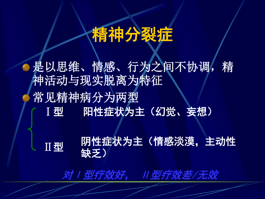 抗精神失常药(吴铁).ppt_第3页