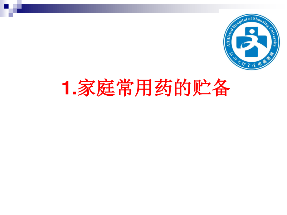 常用药品知识讲座.ppt_第3页