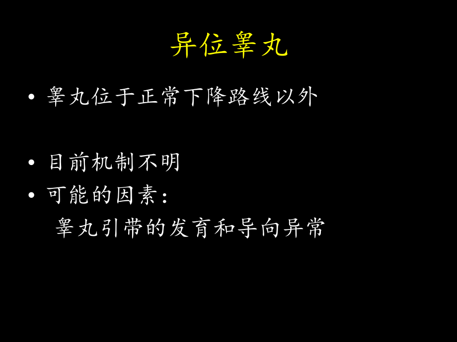 异位睾丸诊治-2011西安系列.ppt_第2页