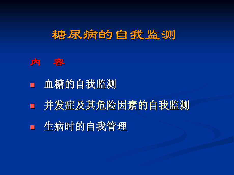 糖尿病的自我监测-精华版.ppt_第3页