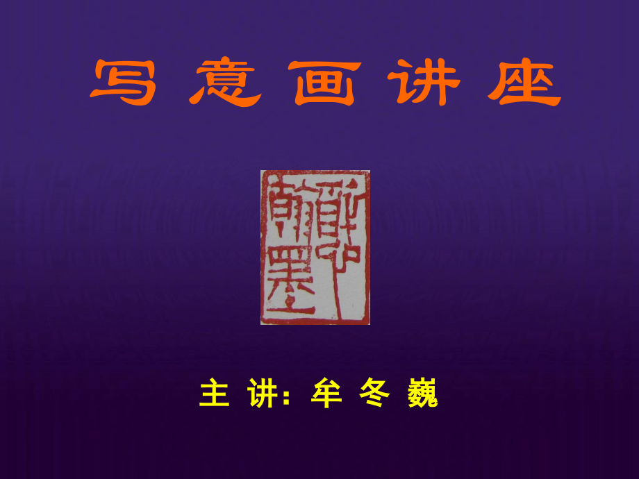 国画骨干班.ppt_第1页