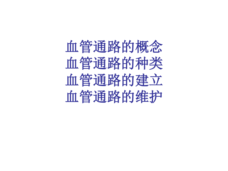 血液透析患者血管通路的建立及维护.ppt_第2页