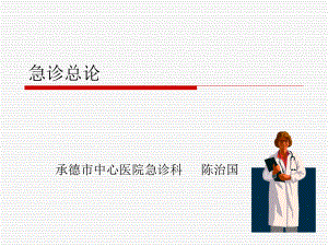 急诊思维.ppt