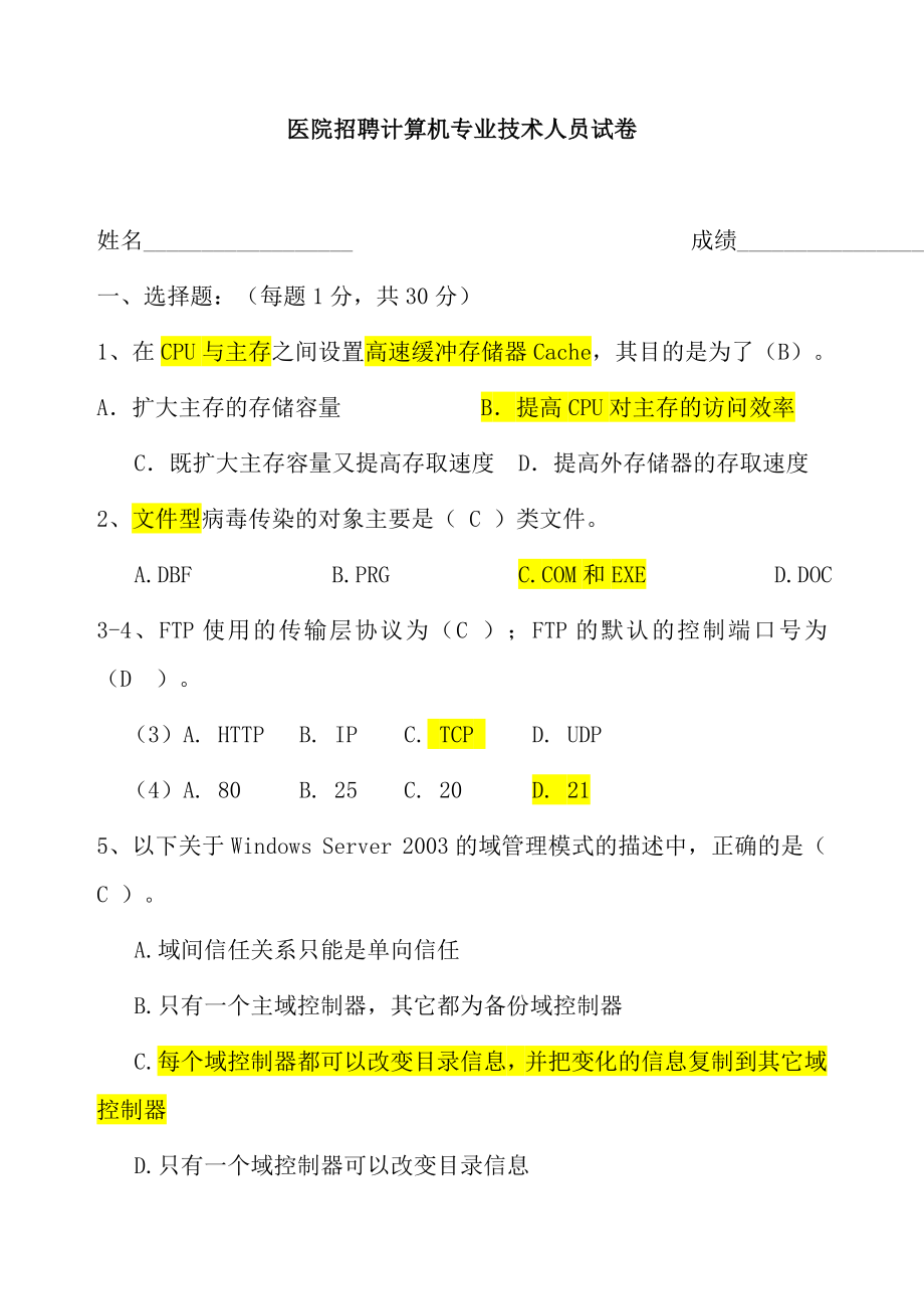 最新精选医院招的聘计算机专业技术人员试卷.doc_第1页