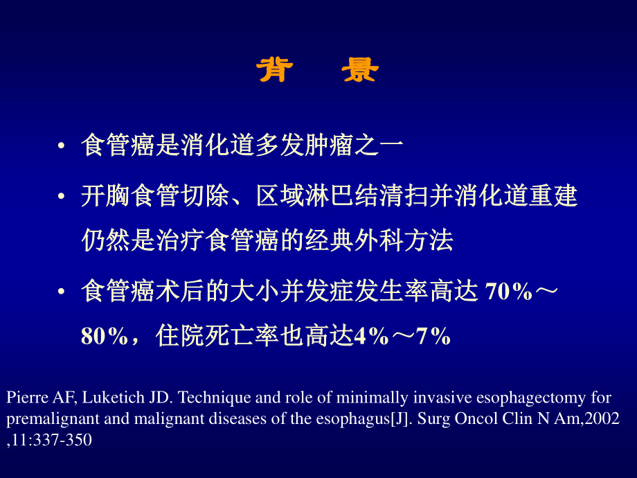 电视胸腹腔镜联合在食管癌手术中的应用.ppt_第2页