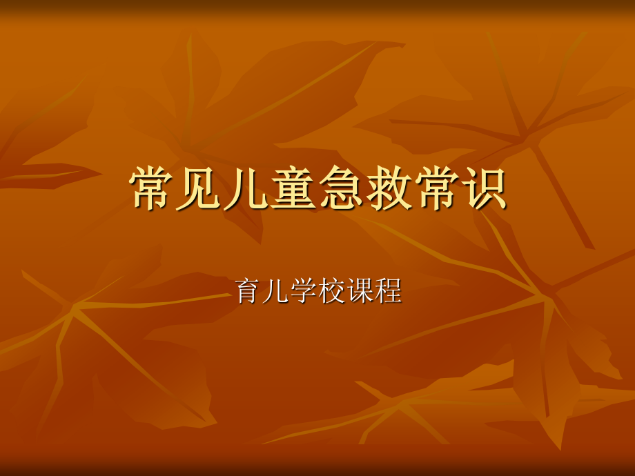 常见儿童急救常识.ppt_第1页