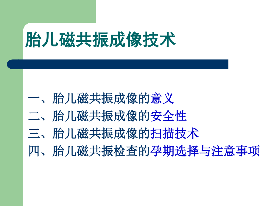 影像学中胎儿磁共振成像技术.ppt_第2页