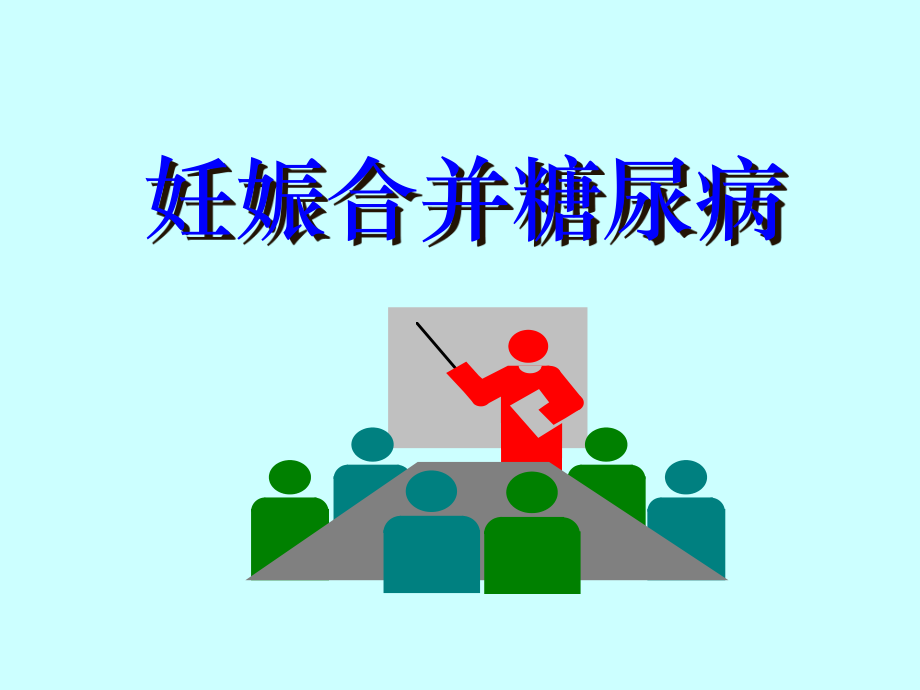 妊娠高血压综合征.ppt_第1页