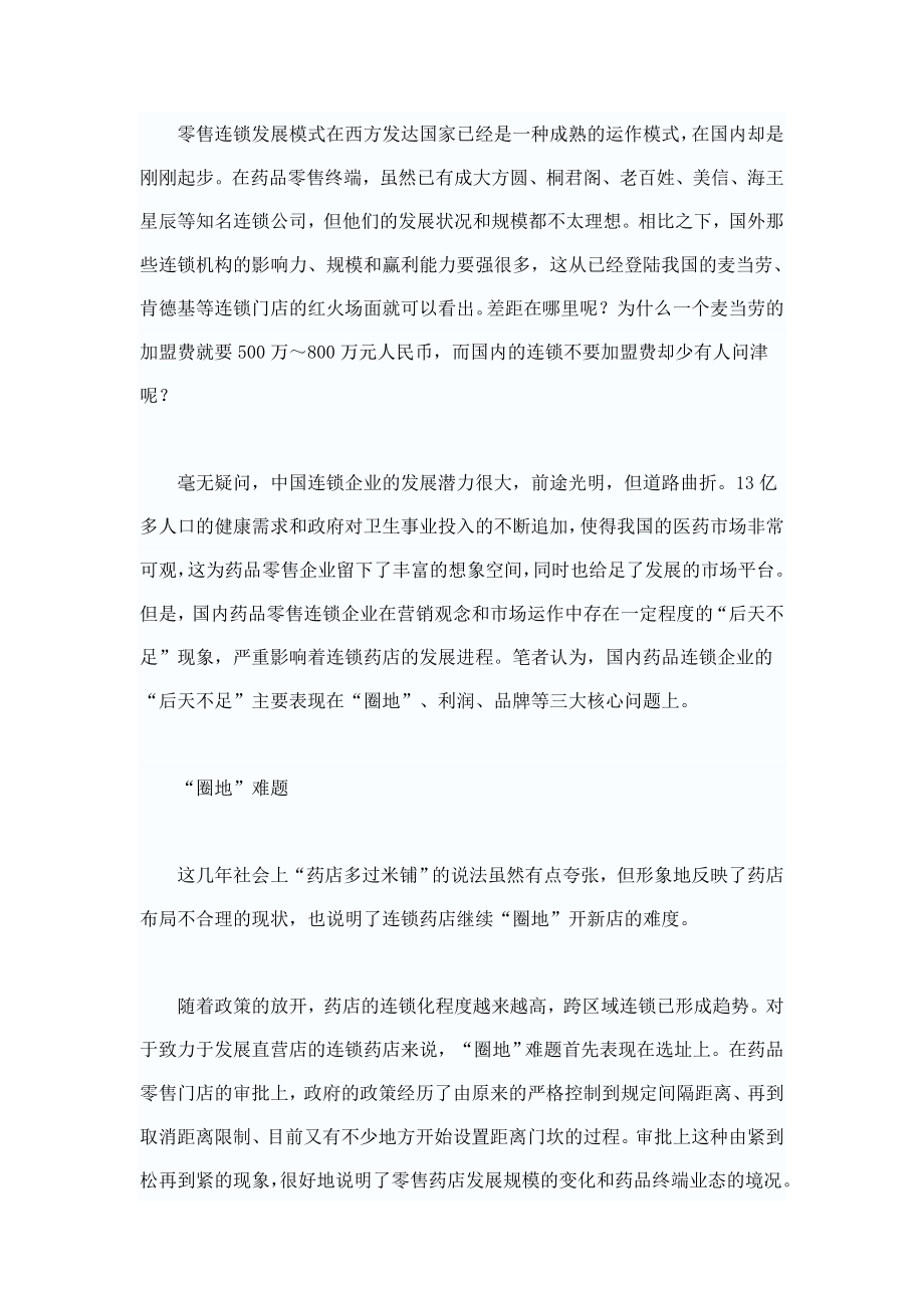 药品零售药店连锁三大难题待破-圈地难Microsoft-Word-文档.doc_第1页