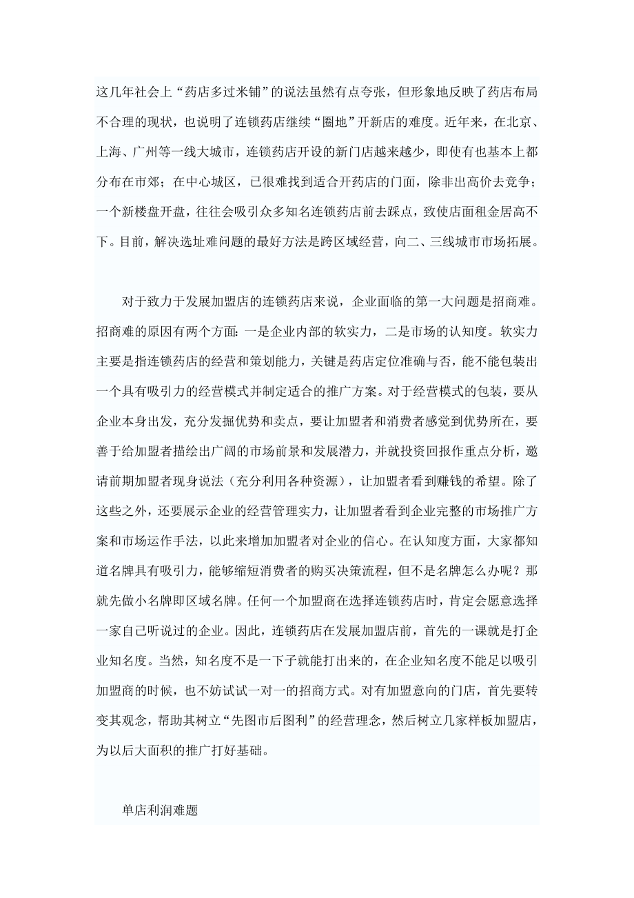 药品零售药店连锁三大难题待破-圈地难Microsoft-Word-文档.doc_第2页