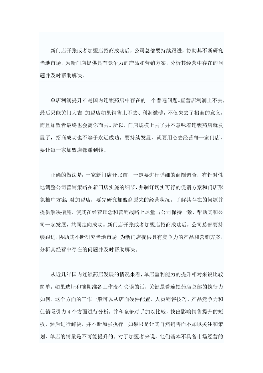 药品零售药店连锁三大难题待破-圈地难Microsoft-Word-文档.doc_第3页