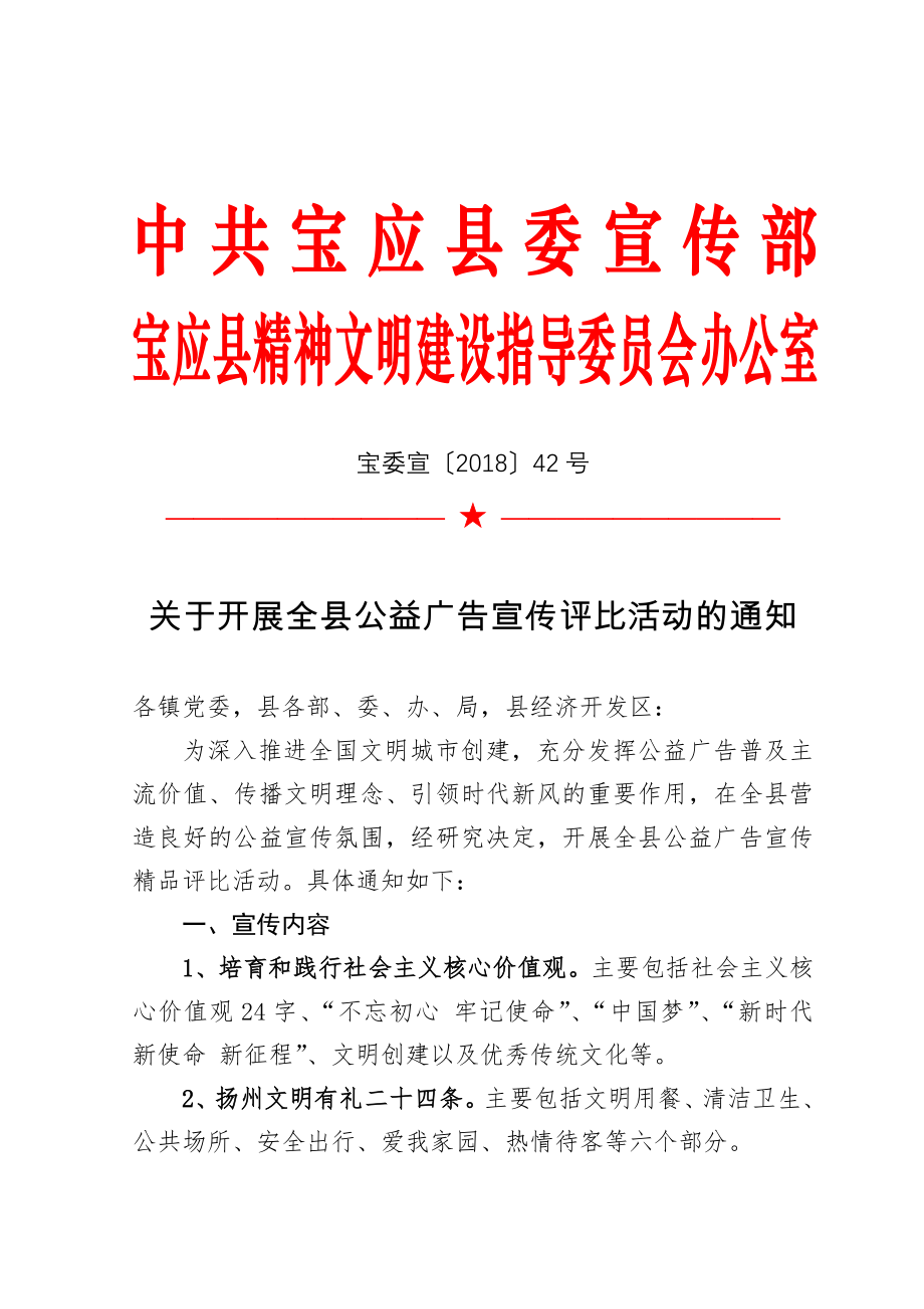 扬州市精神文明建设指导委员会办公室.doc_第1页