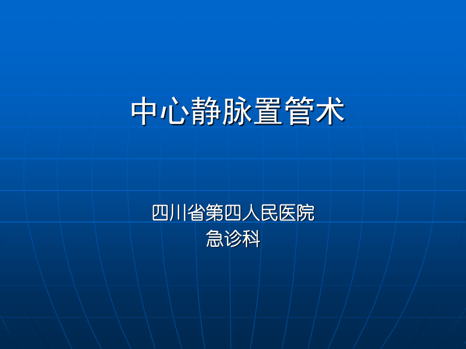 深静脉穿刺置管术(手把手教你做).ppt_第1页