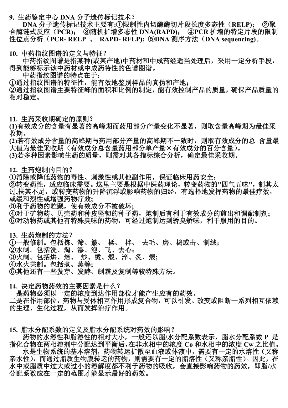 药学基础复习提纲.doc_第2页