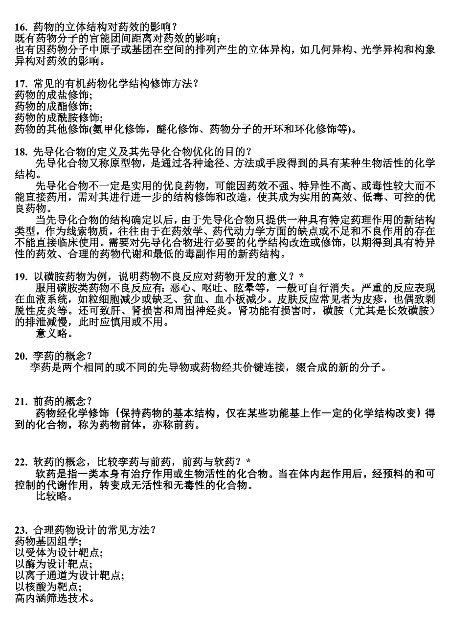 药学基础复习提纲.doc_第3页