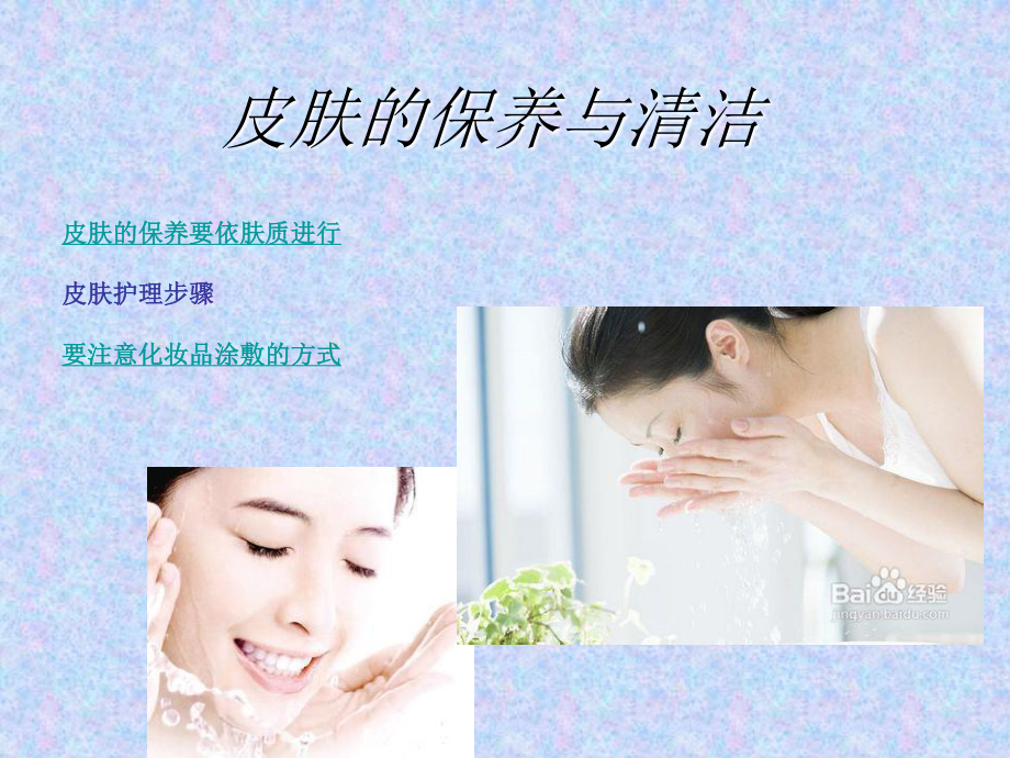 正确保养皮肤的原则-皮肤的保养与清洁.ppt_第1页