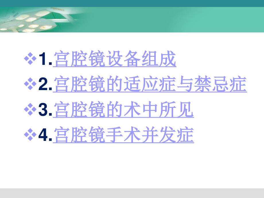 妇科宫腔镜讲座.ppt_第2页