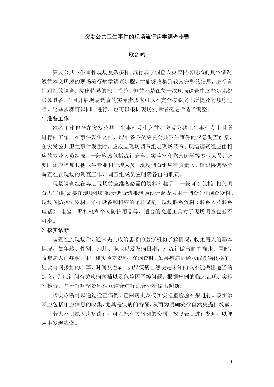 突发公共卫生事件的现场流行病学调查步骤.doc_第1页