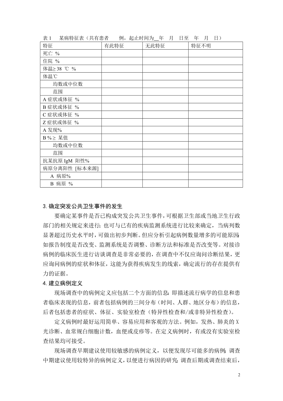 突发公共卫生事件的现场流行病学调查步骤.doc_第2页