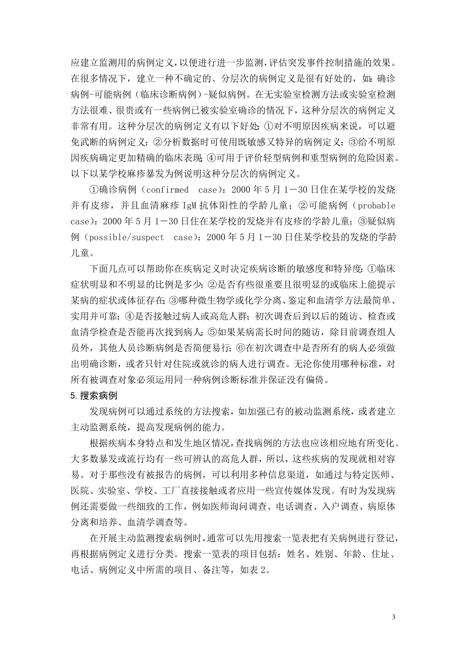 突发公共卫生事件的现场流行病学调查步骤.doc_第3页