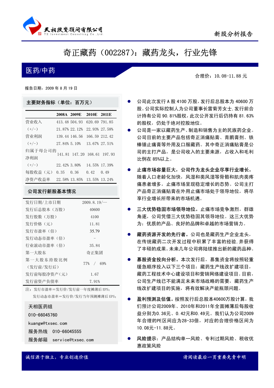 天相投顾--奇正藏药(002287)藏药龙头-行业先锋.pdf_第1页