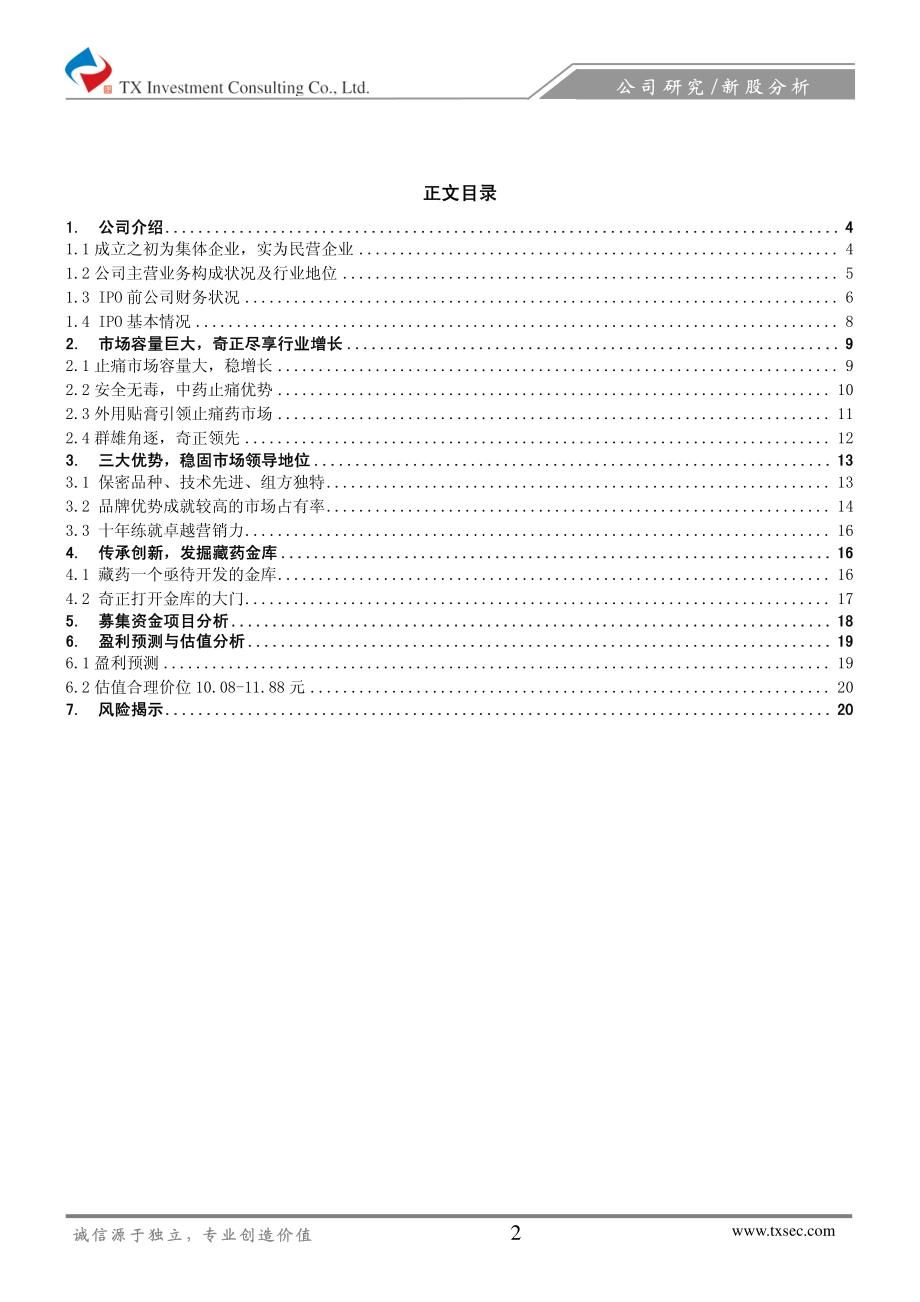 天相投顾--奇正藏药(002287)藏药龙头-行业先锋.pdf_第2页