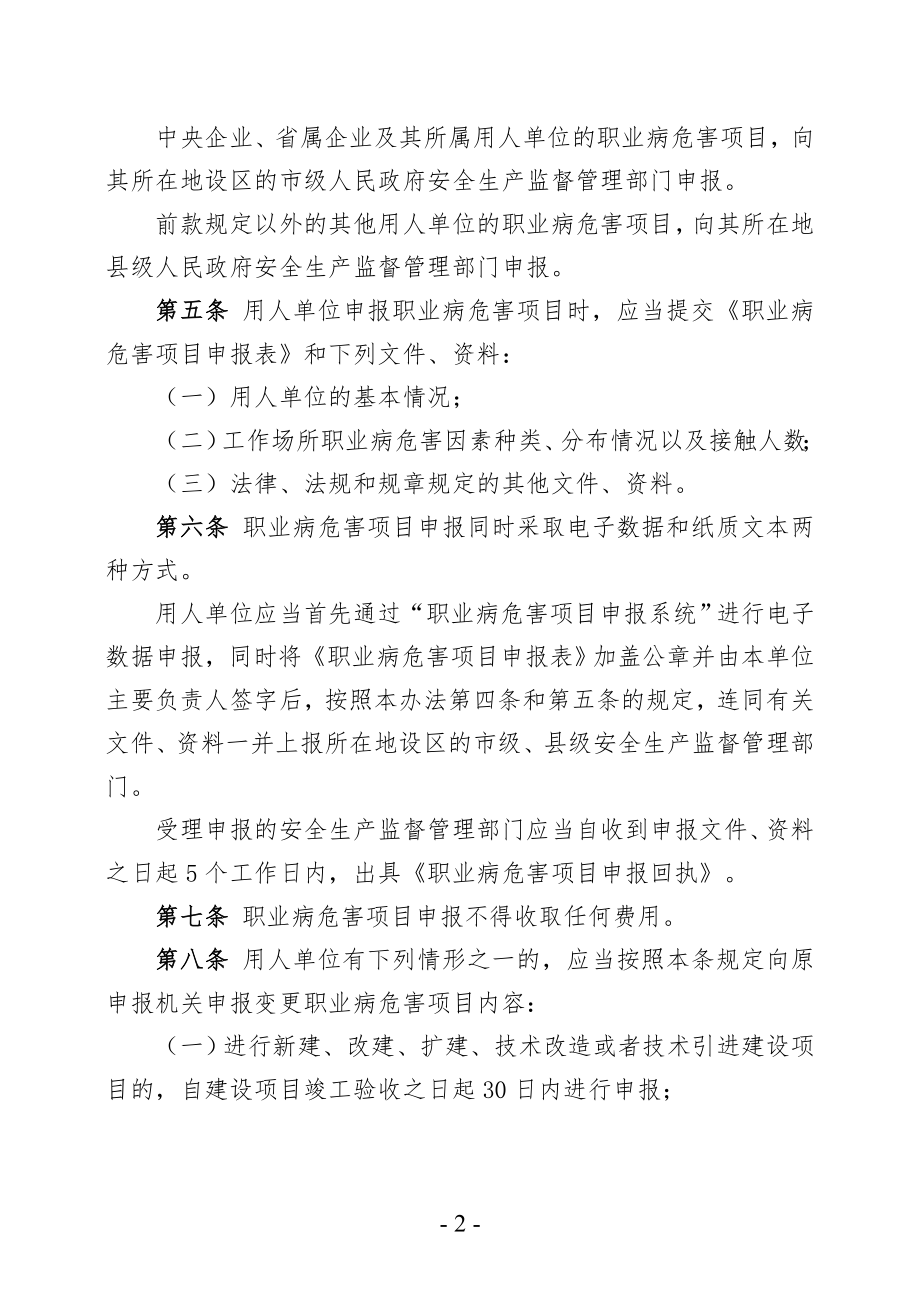 国家安监总局第48号令--职业病危害项目申报办法.doc_第2页