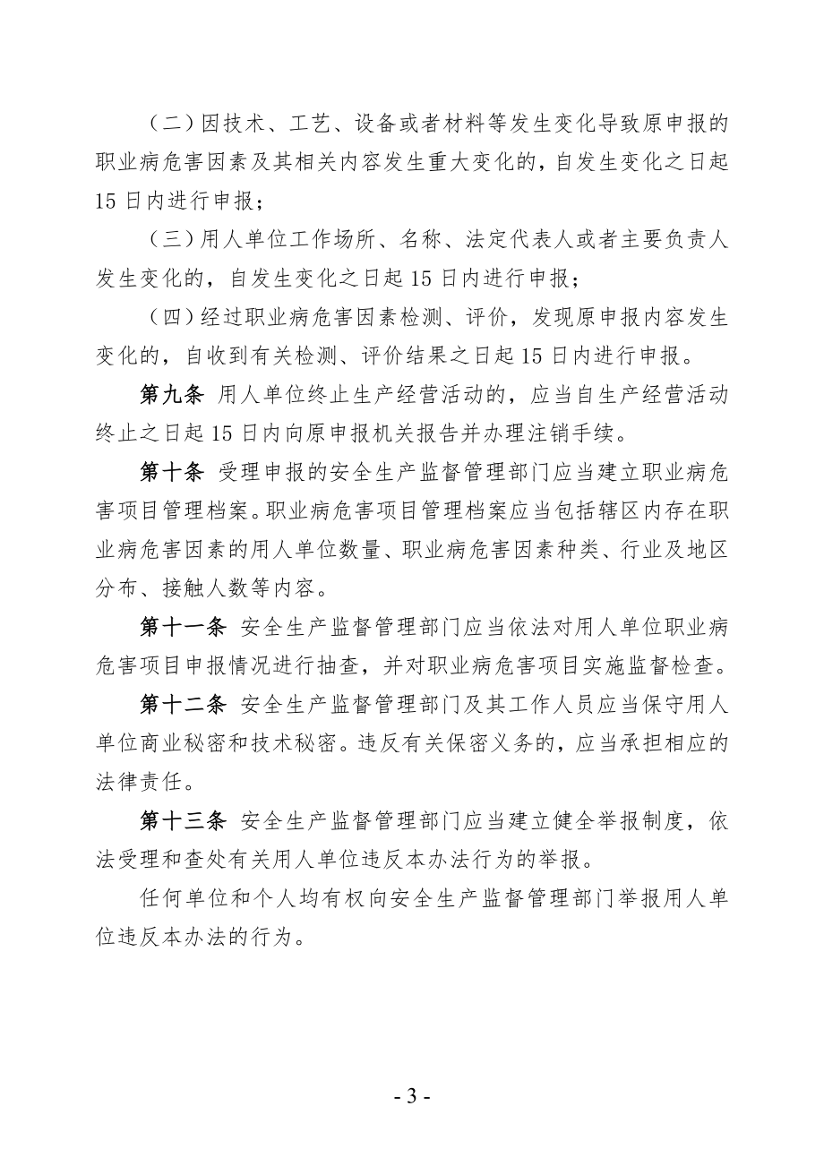 国家安监总局第48号令--职业病危害项目申报办法.doc_第3页