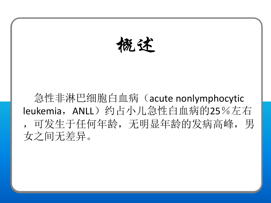 急性非淋巴细胞白血病PPT.ppt_第2页