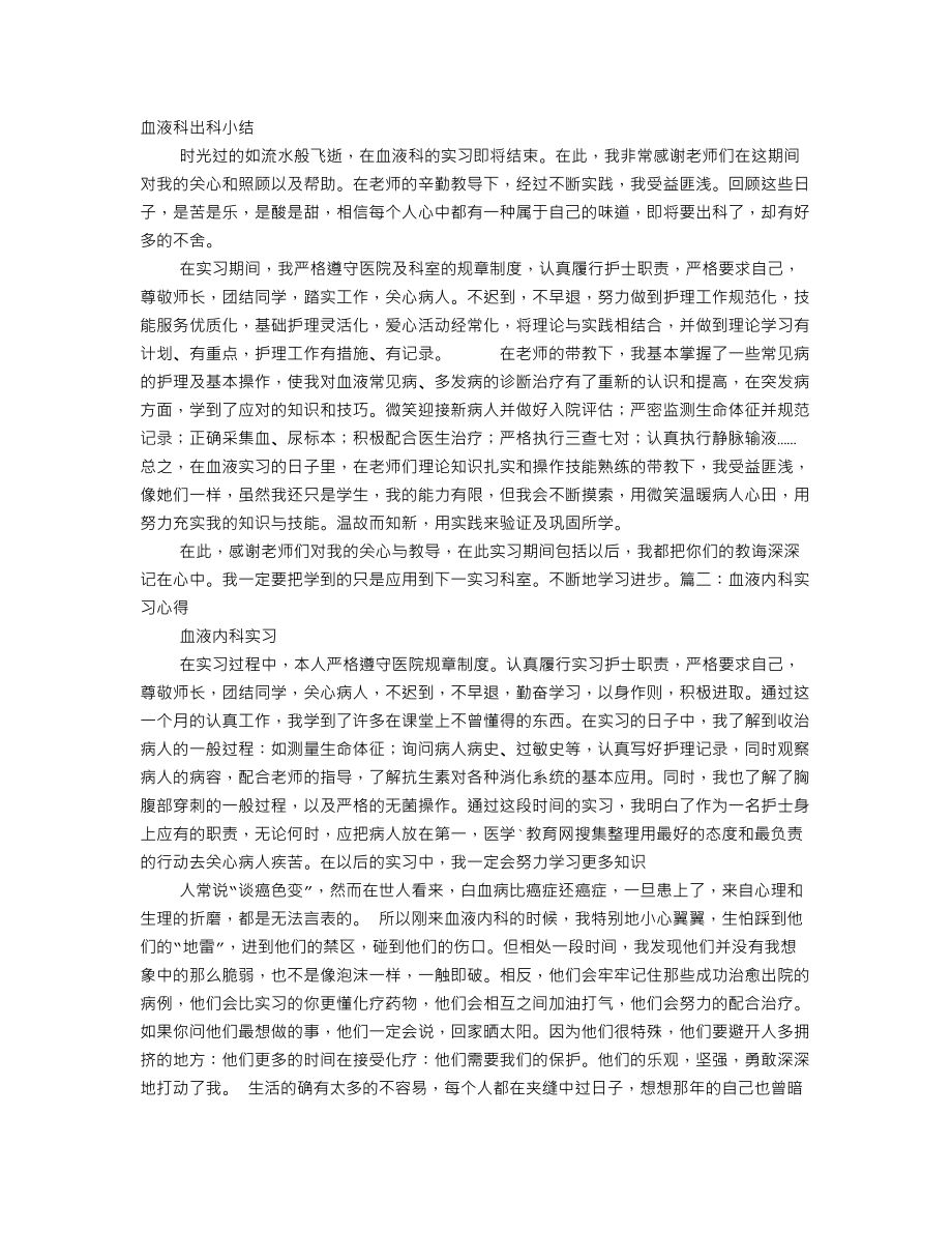 血液科实习自我鉴定.doc_第1页