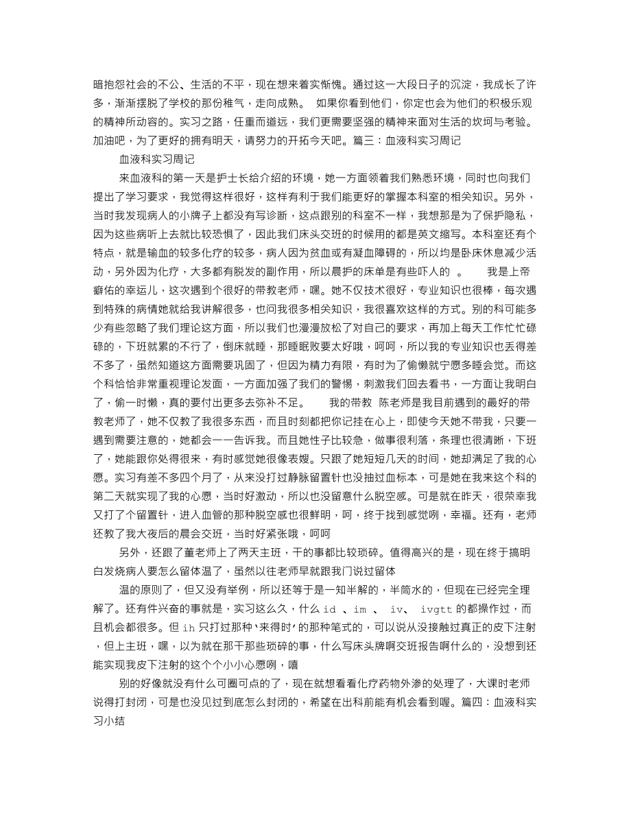 血液科实习自我鉴定.doc_第2页