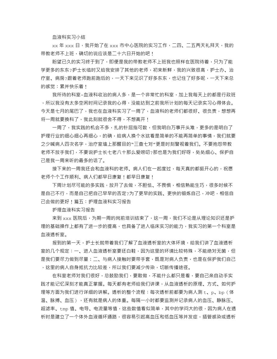 血液科实习自我鉴定.doc_第3页