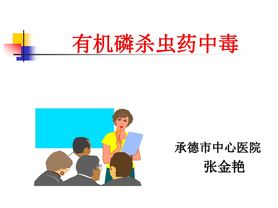 有机磷杀虫药中毒.ppt_第1页