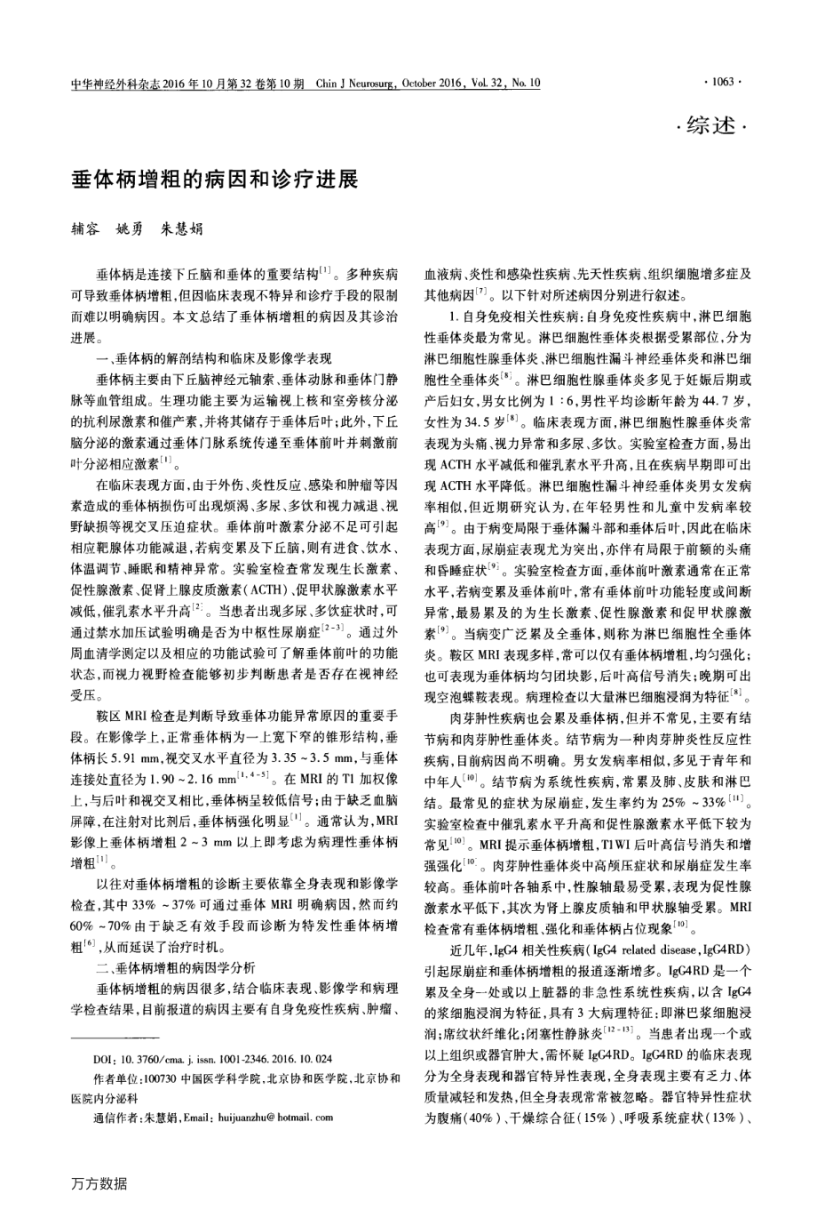 垂体柄增粗的病因和诊疗进展论文.pdf_第1页