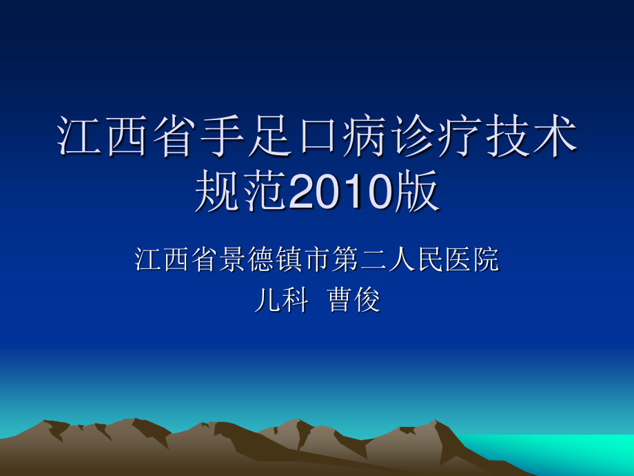 江西手足口病诊疗规范2011版演示文稿.ppt_第1页