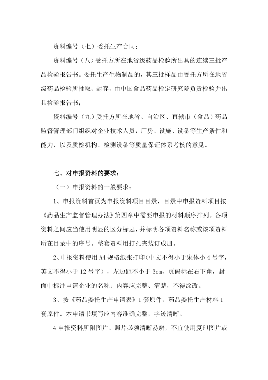 药品委托生产申请项目申报所需资料.doc_第2页