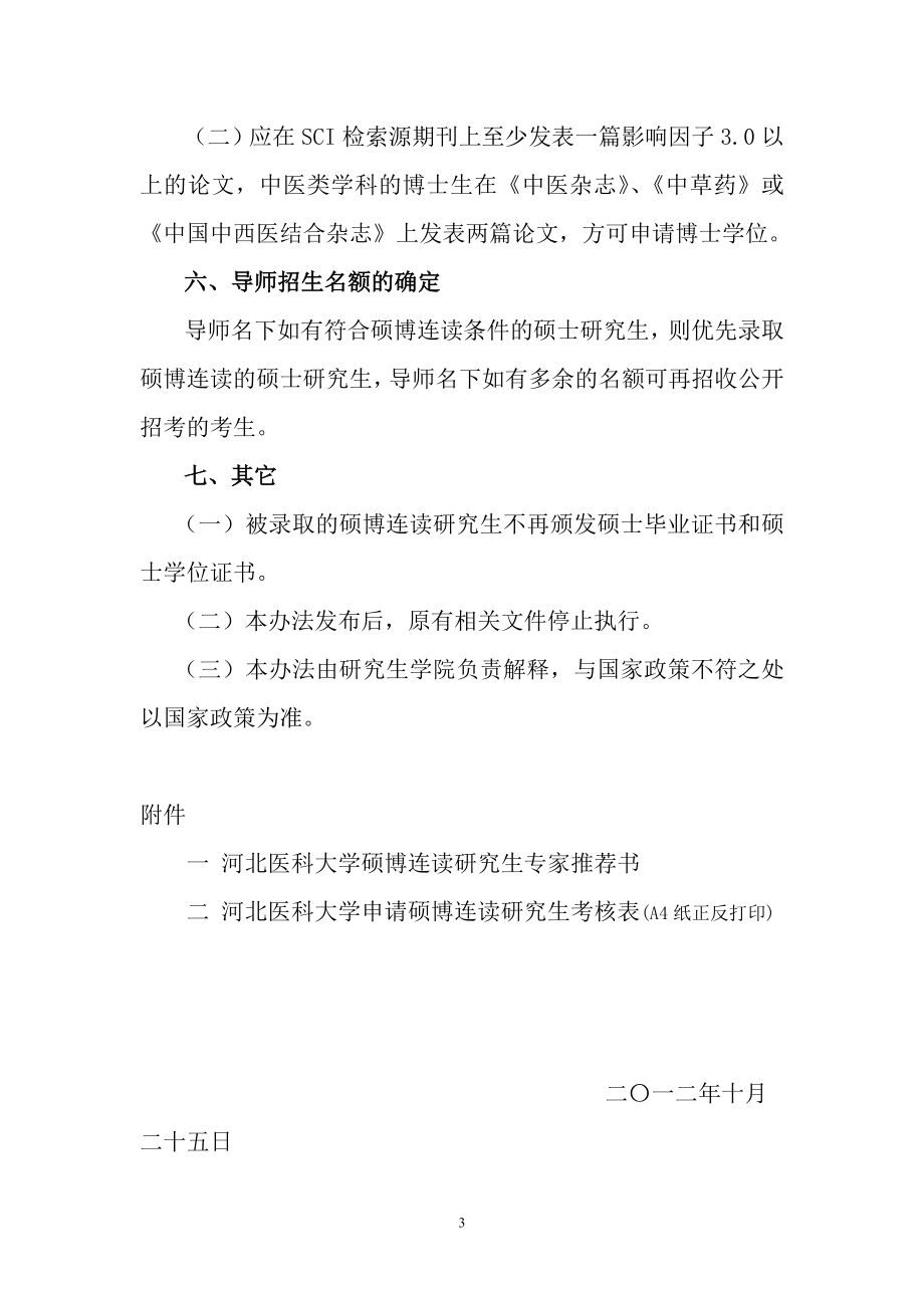 河北医科大学硕博连读实施细则.doc_第3页